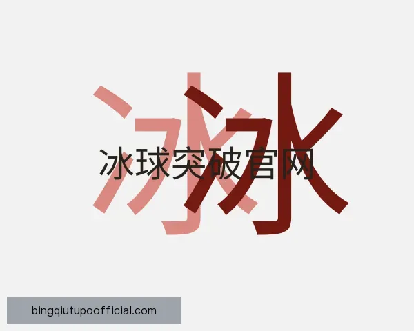 认识冰球突破官网